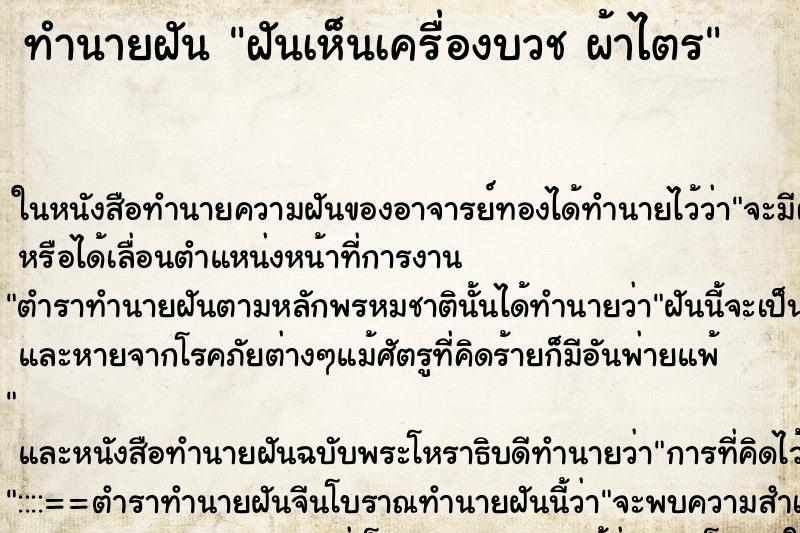 ทำนายฝันทำนายฝันฝันเห็นเครื่องบวชผ้าไตร